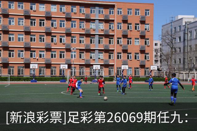 [新浪彩票]足彩第26069期任九：南安普顿不败
